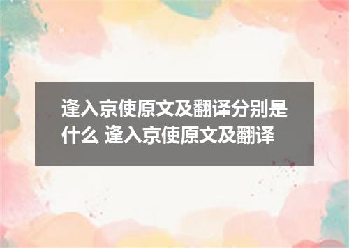 逢入京使原文及翻译分别是什么 逢入京使原文及翻译