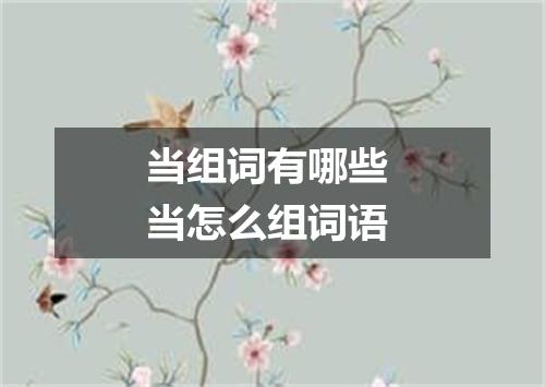 当组词有哪些 当怎么组词语