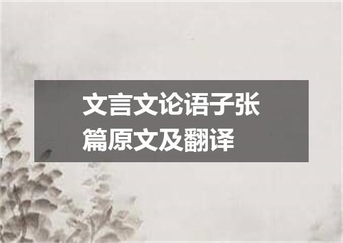 文言文论语子张篇原文及翻译