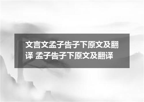 文言文孟子告子下原文及翻译 孟子告子下原文及翻译