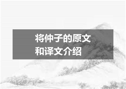将仲子的原文和译文介绍