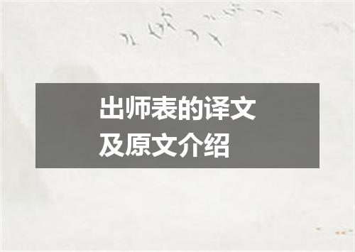 出师表的译文及原文介绍