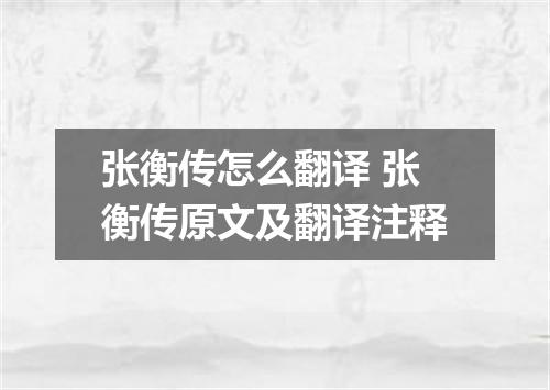 张衡传怎么翻译 张衡传原文及翻译注释
