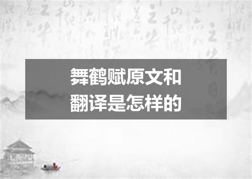 舞鹤赋原文和翻译是怎样的