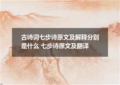 古诗词七步诗原文及解释分别是什么 七步诗原文及翻译