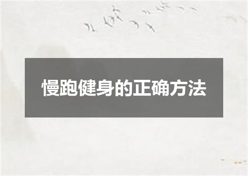 慢跑健身的正确方法