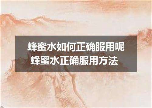 蜂蜜水如何正确服用呢 蜂蜜水正确服用方法