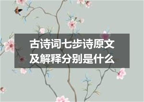 古诗词七步诗原文及解释分别是什么