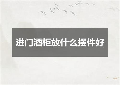 进门酒柜放什么摆件好