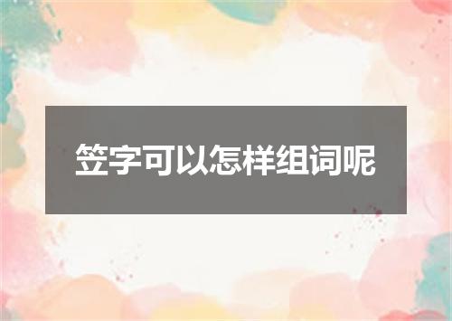 笠字可以怎样组词呢