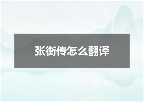 张衡传怎么翻译