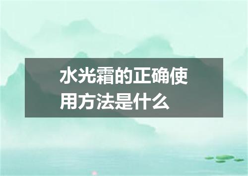 水光霜的正确使用方法是什么
