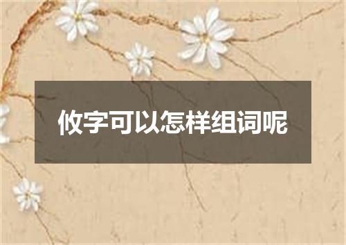 攸字可以怎样组词呢