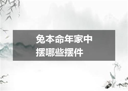 兔本命年家中摆哪些摆件