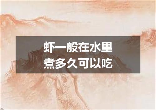 虾一般在水里煮多久可以吃