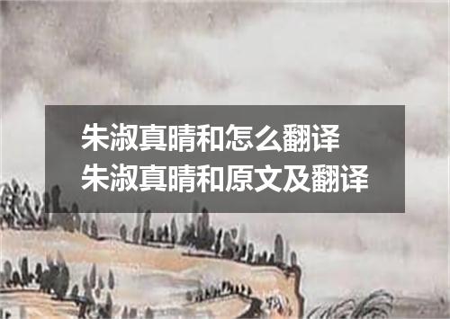 朱淑真晴和怎么翻译 朱淑真晴和原文及翻译