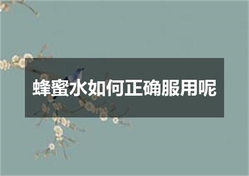蜂蜜水如何正确服用呢