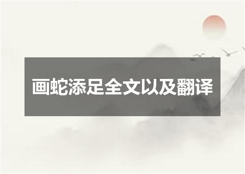 画蛇添足全文以及翻译