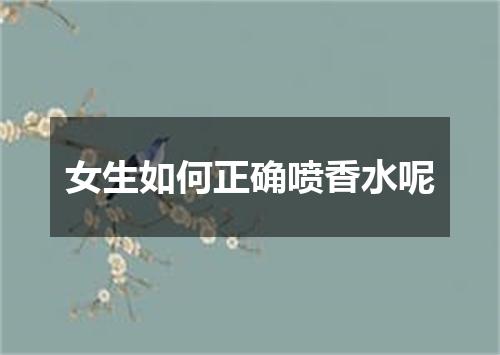 女生如何正确喷香水呢