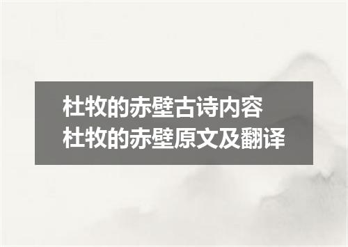 杜牧的赤壁古诗内容 杜牧的赤壁原文及翻译