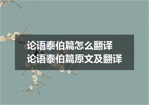 论语泰伯篇怎么翻译 论语泰伯篇原文及翻译