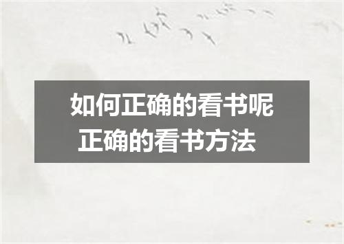 如何正确的看书呢 正确的看书方法