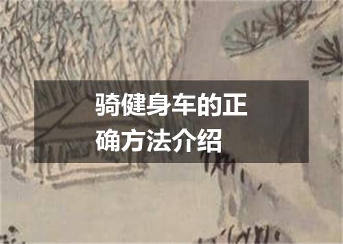 骑健身车的正确方法介绍