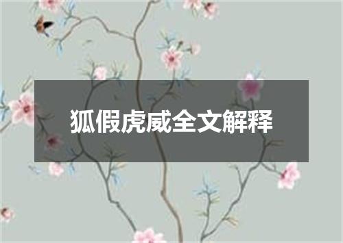 狐假虎威全文解释