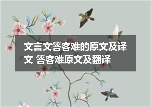 文言文答客难的原文及译文 答客难原文及翻译