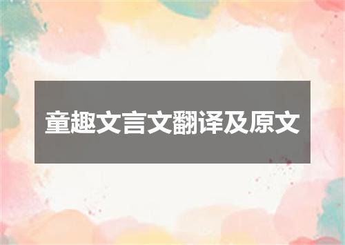 童趣文言文翻译及原文