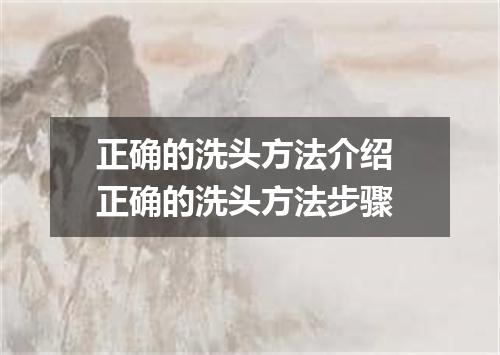 正确的洗头方法介绍 正确的洗头方法步骤