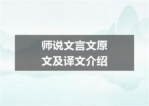师说文言文原文及译文介绍
