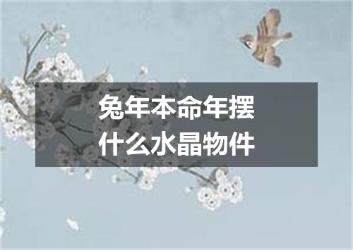 兔年本命年摆什么水晶物件