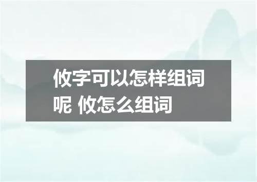 攸字可以怎样组词呢 攸怎么组词