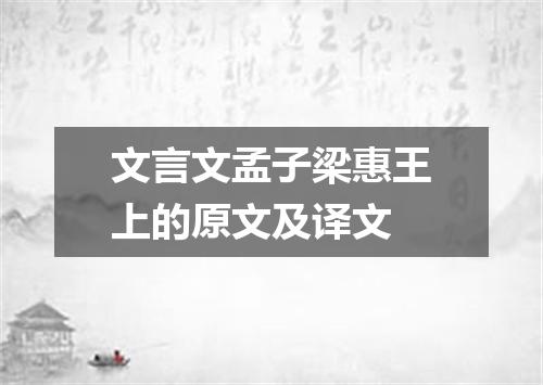 文言文孟子梁惠王上的原文及译文