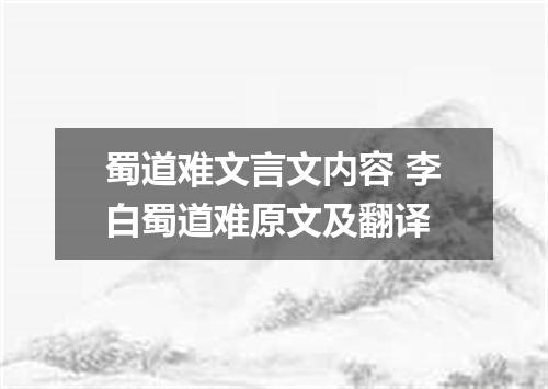 蜀道难文言文内容 李白蜀道难原文及翻译