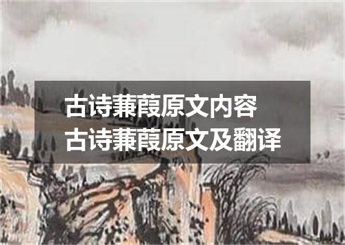古诗蒹葭原文内容 古诗蒹葭原文及翻译