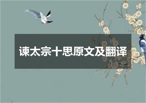 谏太宗十思原文及翻译