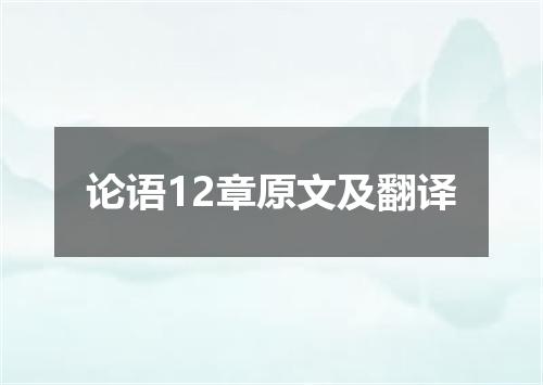 论语12章原文及翻译