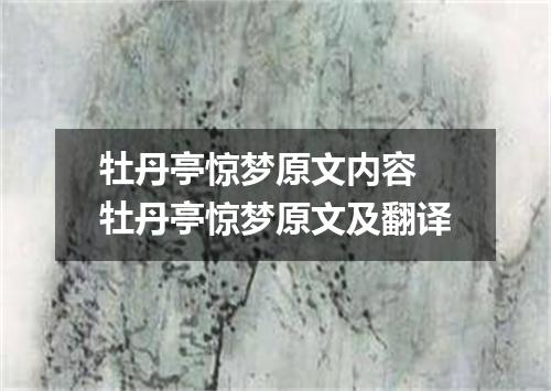 牡丹亭惊梦原文内容 牡丹亭惊梦原文及翻译