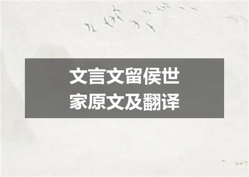 文言文留侯世家原文及翻译