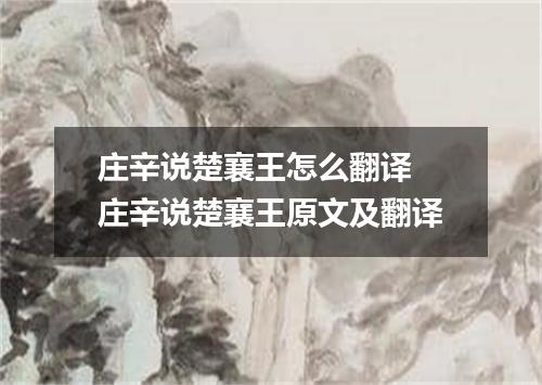 庄辛说楚襄王怎么翻译 庄辛说楚襄王原文及翻译