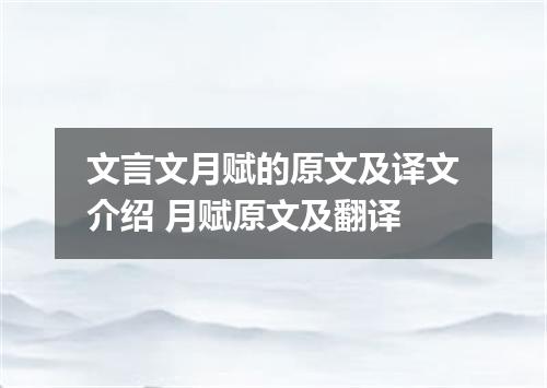 文言文月赋的原文及译文介绍 月赋原文及翻译
