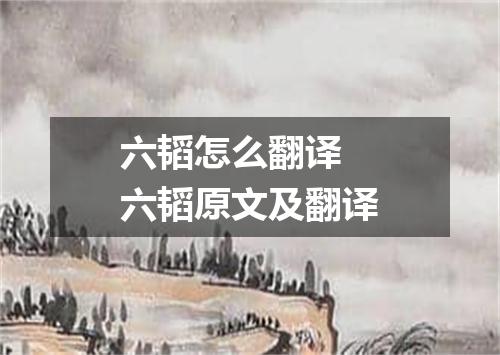 六韬怎么翻译 六韬原文及翻译
