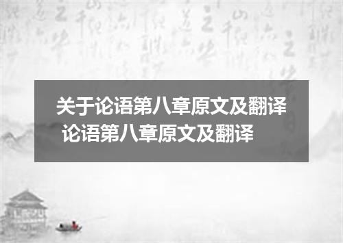 关于论语第八章原文及翻译 论语第八章原文及翻译