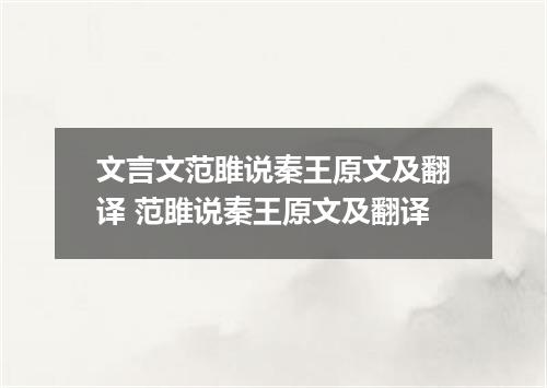 文言文范雎说秦王原文及翻译 范雎说秦王原文及翻译
