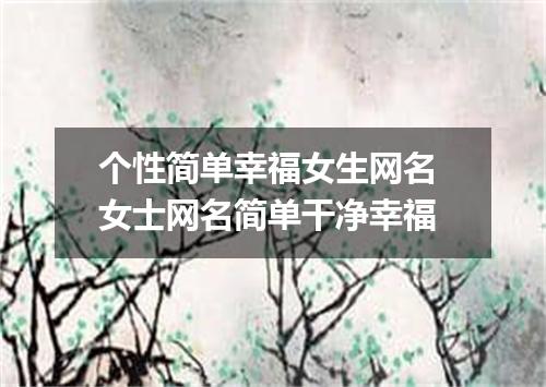 个性简单幸福女生网名 女士网名简单干净幸福