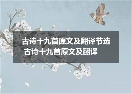 古诗十九首原文及翻译节选 古诗十九首原文及翻译