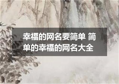 幸福的网名要简单 简单的幸福的网名大全