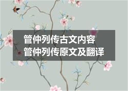管仲列传古文内容 管仲列传原文及翻译